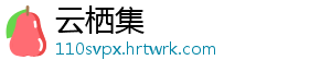 云栖集